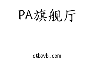 广东PA旗舰厅智能科技股份有限公司